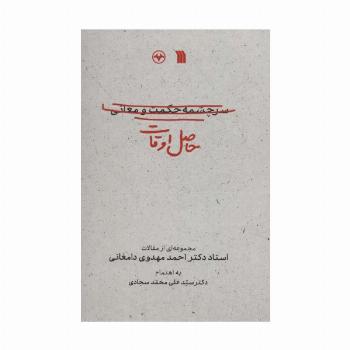 حاصل اوقات (مجموعه ای از مقالات استاد دکتر احمد مهدوی دامغانی)