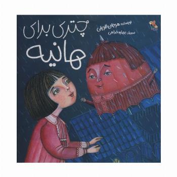 چتری برای هانیه (گلاسه)