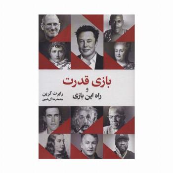 بازی قدرت و راه این بازی