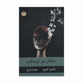افکار دو نیمه شب