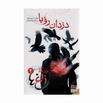 دزدان رویا (چرخه ی زاغ ها 2)