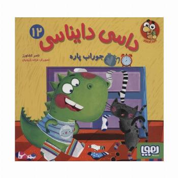 داسی دایناسی12 (جوراب پاره)،(گلاسه)