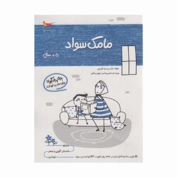 مامک سواد (5+سال)