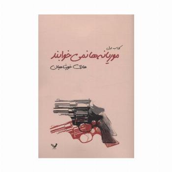 موریانه ها نمی خوابند (2جلدی)