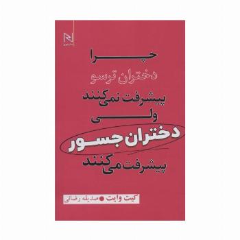 چرا دختران ترسو پیشرفت نمی کنند ولی دختران جسور پیشرفت می کنند