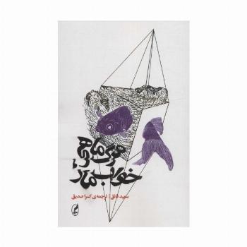 مرگ ماهی،خواب مار