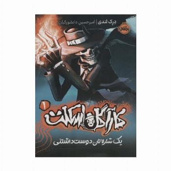 کارآگاه اسکلت 1 (یک شارلاتان دوست داشتنی)