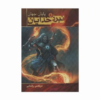نبرد خدایان 5 (پایان جهان)