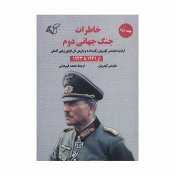خاطرات جنگ جهانی دوم 2 (از 1941 تا 1943)