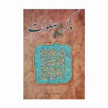 ذکر صلوات و آثار آن
