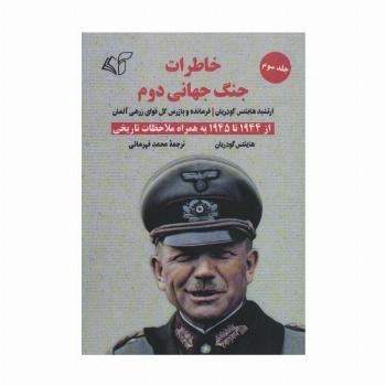 خاطرات جنگ جهانی دوم 3 (از 1944 تا 1945 به همراه ملاحظات تاریخی)