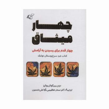 چهار میثاق (چهار قدم برای رسیدن به آرامش)