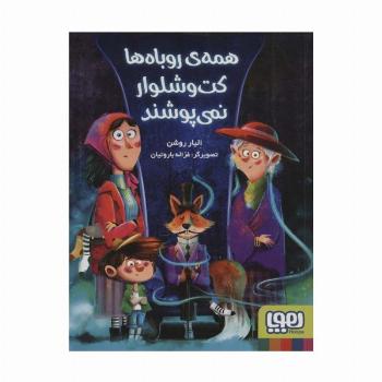 همه ی روباه ها کت و شلوار نمی پوشند