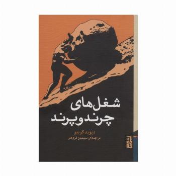 شغل های چرند و پرند
