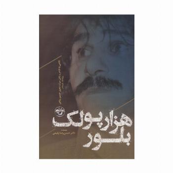 هزار پولک بلور:نگاهی به ظاهر و باطن میراث شعری حسین پناهی (1335-1383)