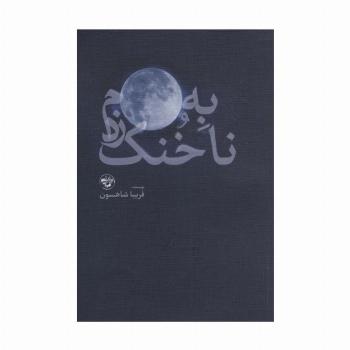به ماه،ناخنک زدم