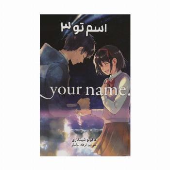 مانگا فارسی اسم تو 3 (.YOUR NAME)،(کمیک استریپ)