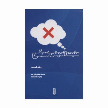 مثبت اندیشی سمی