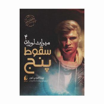 میراث لورین 4 (سقوط پنج)