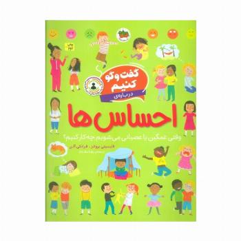 گفت و گو کنیم درباره ی احساس ها (وقتی غمگین یا عصبانی می شویم چه کار کنیم؟)