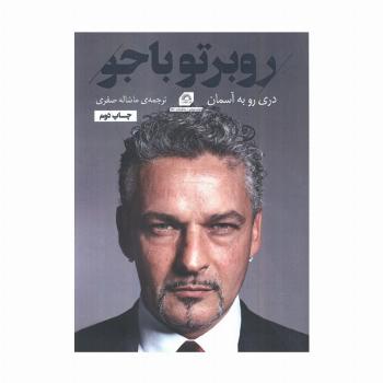 روبرتو باجو:دری رو به آسمان