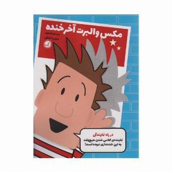 مکس والبرت آخر خنده 1 (در راه نمایندگی)