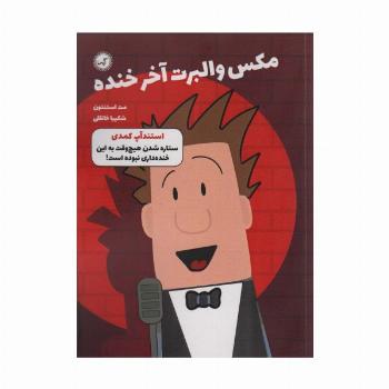 مکس والبرت آخر خنده 2 (استندآپ کمدی)