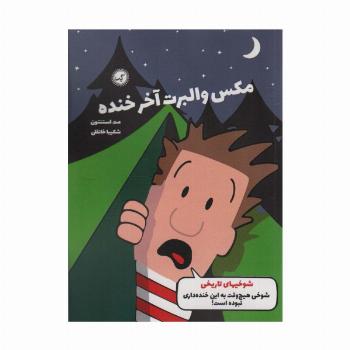 مکس والبرت آخر خنده 3 (شوخی های تاریخی)