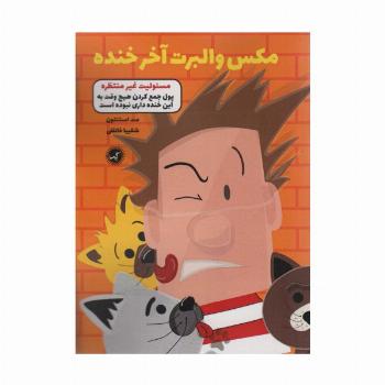 مکس والبرت آخر خنده 4 (مسئولیت غیر منتظره)