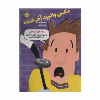 مکس والبرت آخر خنده 5 (زد و خورد در هاکی)