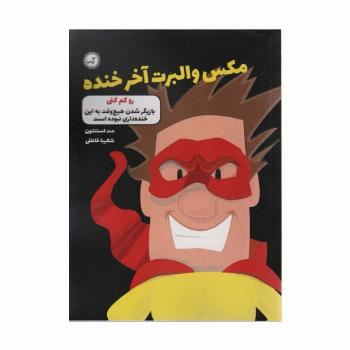 مکس والبرت آخر خنده 6 (رو کم کنی)