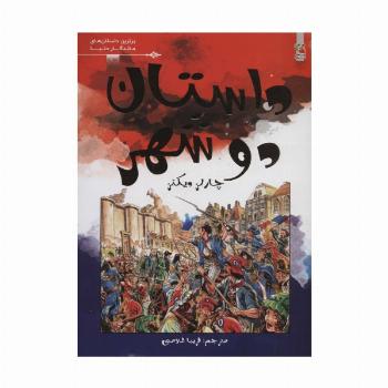 داستان دو شهر (برترین داستان های ماندگار دنیا12)،(گلاسه)