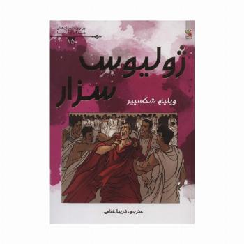 ژولیوس سزار (برترین داستان های ماندگار دنیا15)،(گلاسه)