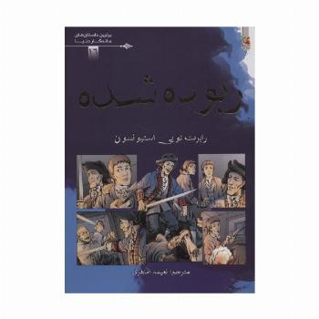 ربوده شده (برترین داستان های ماندگار دنیا16)،(گلاسه)