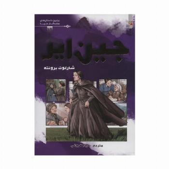 جین ایر (برترین داستان های ماندگار دنیا19)،(گلاسه)