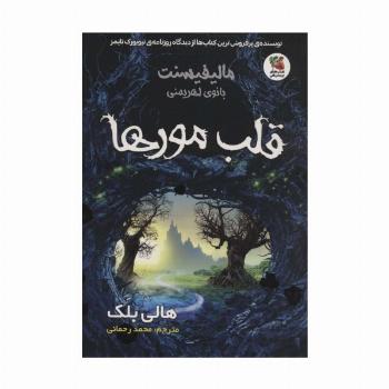 مالیفیسنت بانوی اهریمنی (قلب مورها)