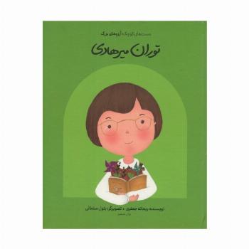 توران میرهادی (دست های کوچک؛آرزوهای بزرگ)،(گلاسه)