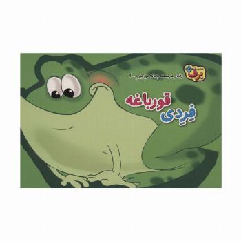 رفتارهای درست را یاد می گیریم 6 (فردی قورباغه)