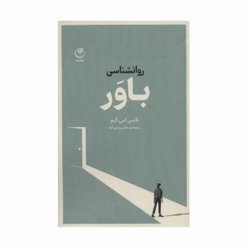 روانشناسی باور