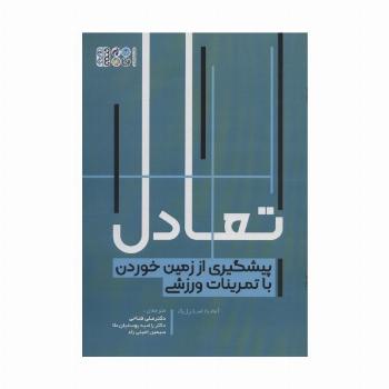 تعادل (پیشگیری از زمین خوردن با تمرینات ورزشی)
