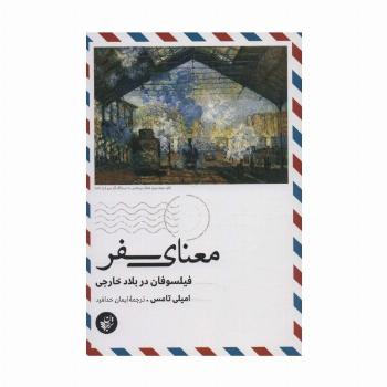 معنای سفر (فیلسوفان در بلاد خارجی)