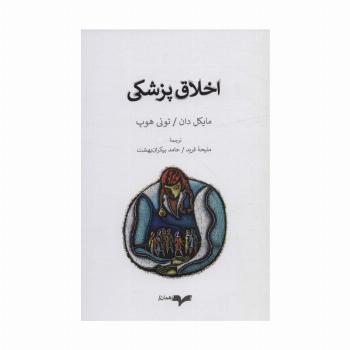 اخلاق پزشکی