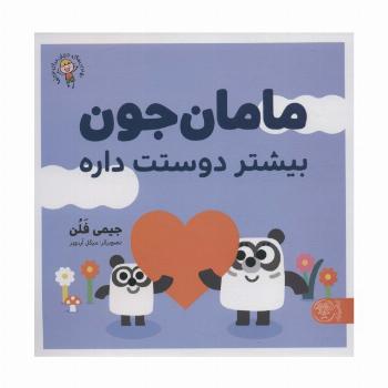 مامان جون بیشتر دوستت داره (بهترین های جهان برای نوپاها)،(گلاسه)