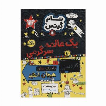 تام گیتس 16 (یک عالمه سرگرمی)