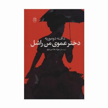 دختر عموی من راشل