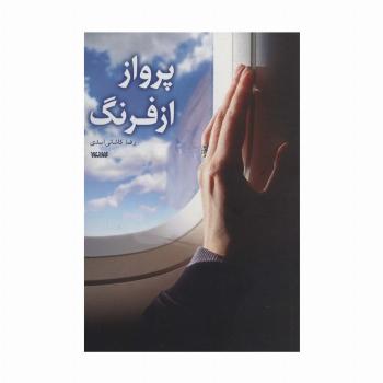 پرواز از فرنگ