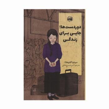 دوردست ها؛جایی برای زندگی