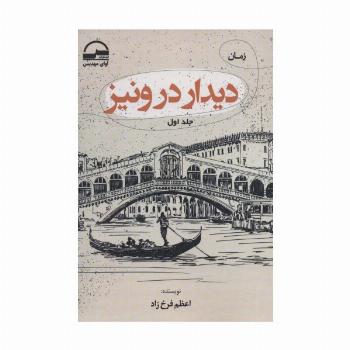 دیدار در ونیز (2جلدی)