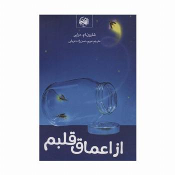 از اعماق قلبم