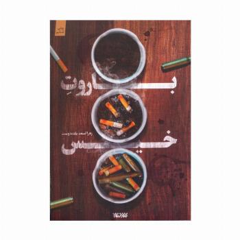 باروت خیس